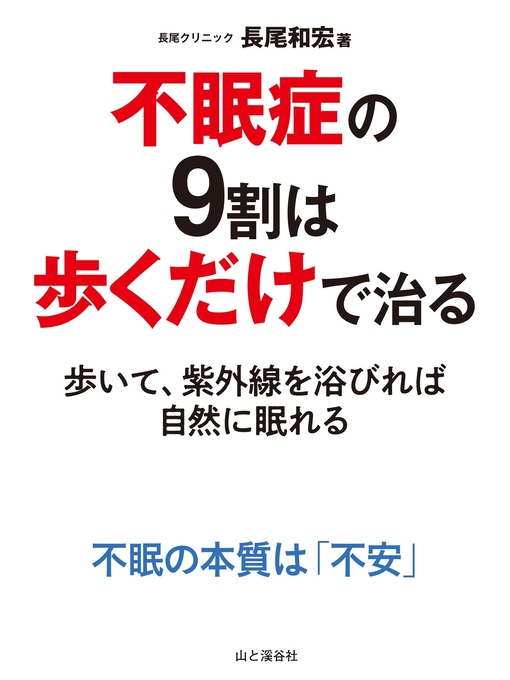 長尾和宏作の不眠症の9割は歩くだけで治るの作品詳細 - 貸出可能